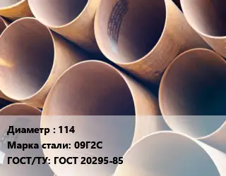 Труба магистральная 114 Сталь: 09Г2С ГОСТ: ГОСТ 20295-85